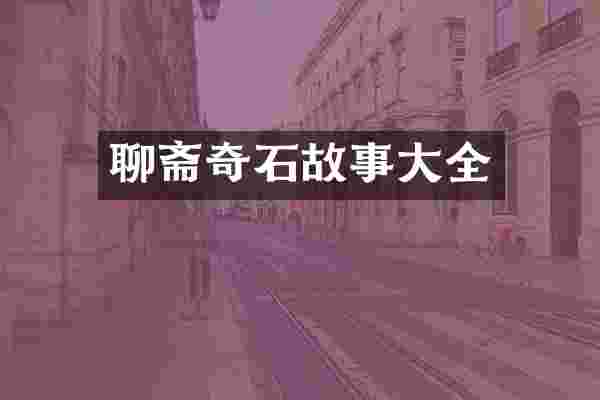 聊斋奇石故事大全