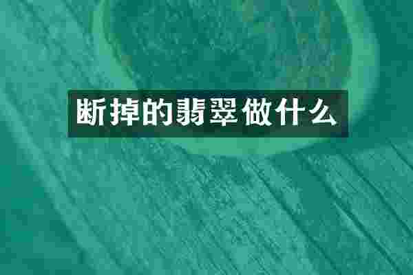 断掉的翡翠做什么