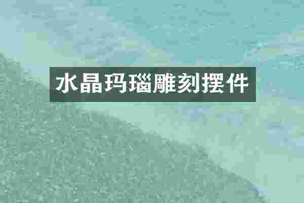 水晶玛瑙雕刻摆件