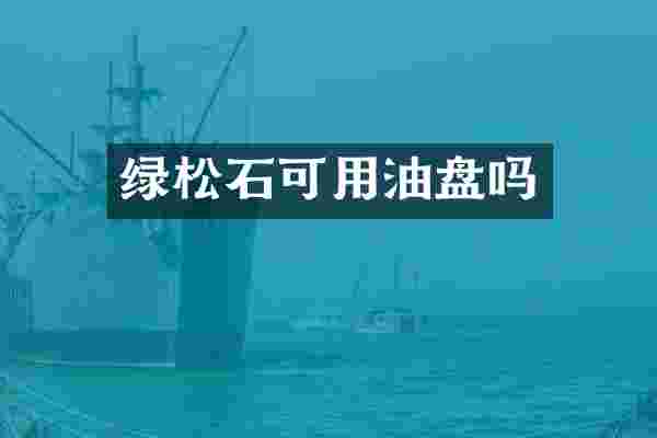 绿松石可用油盘吗