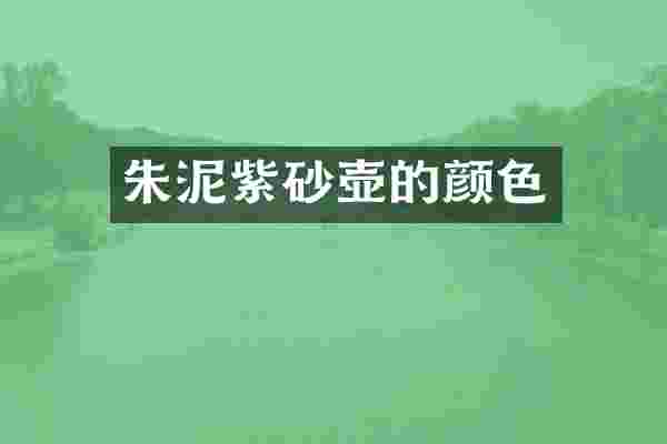 朱泥紫砂壶的颜色