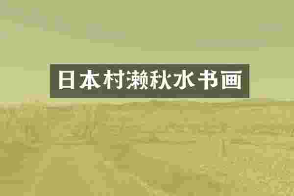 日本村濑秋水书画
