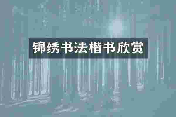 锦绣书法楷书欣赏