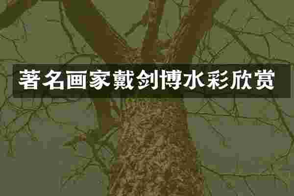 著名画家戴剑博水彩欣赏