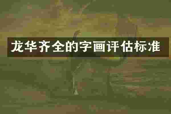 龙华齐全的字画评估标准