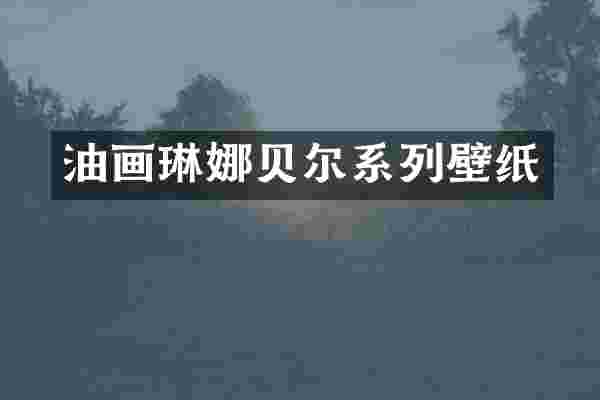 油画琳娜贝尔系列壁纸