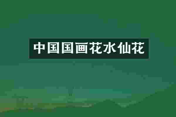 中国国画花水仙花