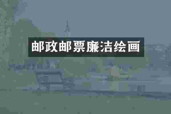 邮政邮票廉洁绘画