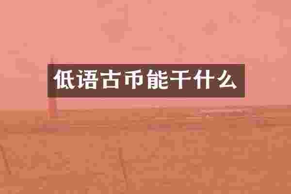 低语古币能干什么