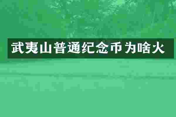 武夷山普通纪念币为啥火