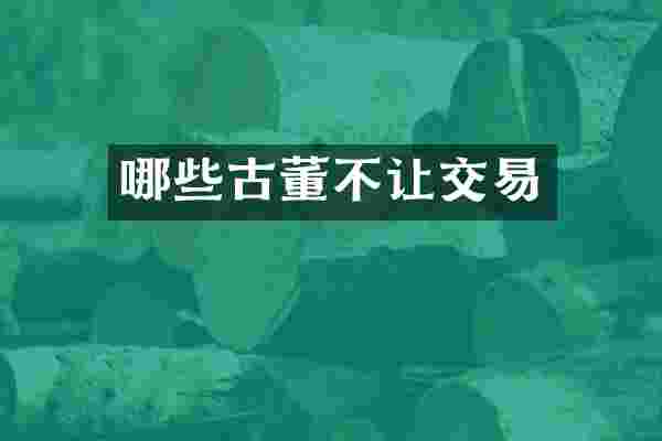 哪些古董不让交易