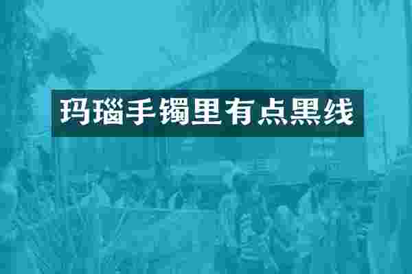 玛瑙手镯里有点黑线