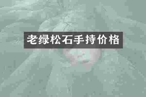 老绿松石手持价格