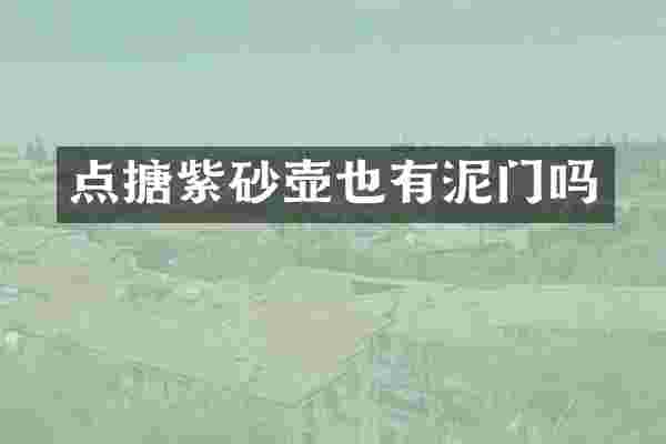 点搪紫砂壶也有泥门吗