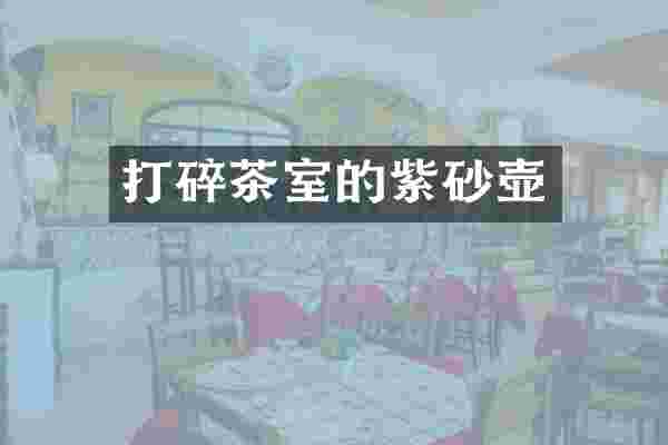 打碎茶室的紫砂壶