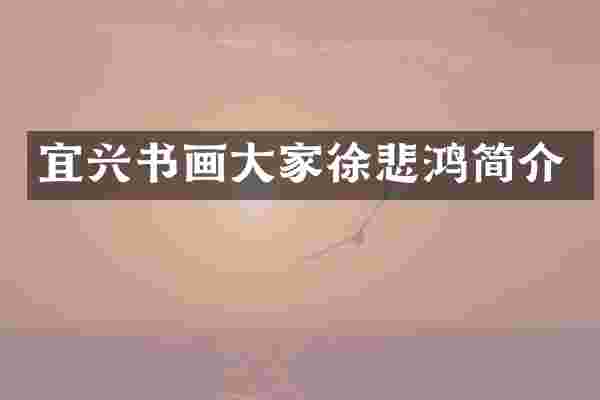 宜兴书画大家徐悲鸿简介