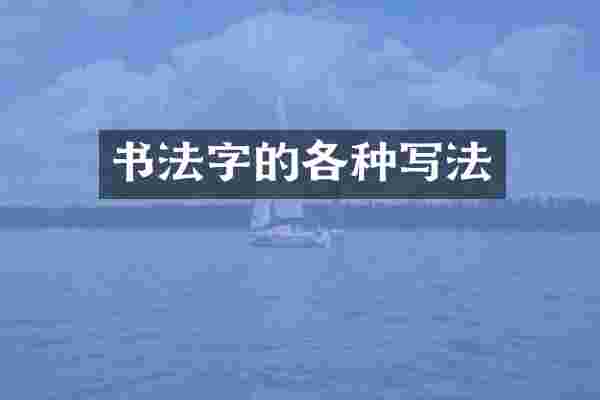 书法字的各种写法
