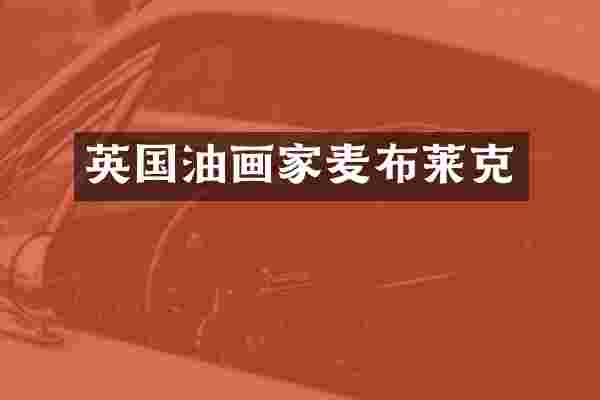英国油画家麦布莱克