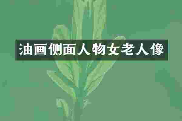 油画侧面人物女老人像
