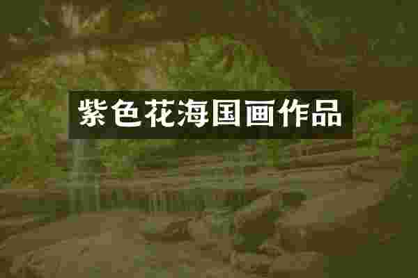 紫色花海国画作品