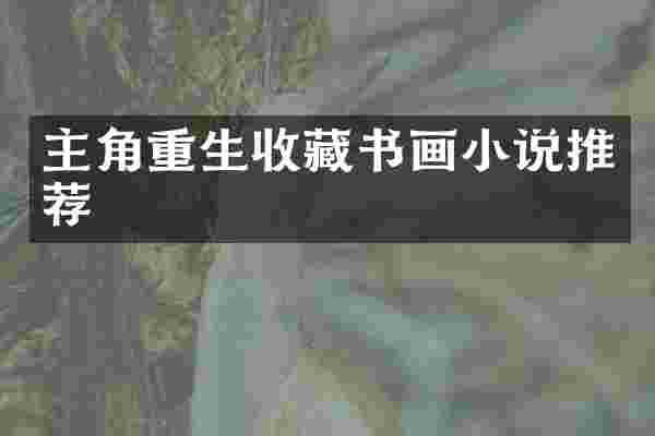主角重生收藏书画小说推荐