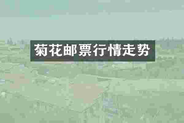 菊花邮票行情走势