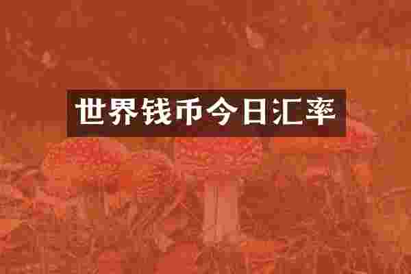 世界钱币今日汇率