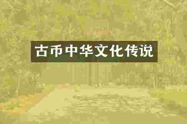 古币中华文化传说