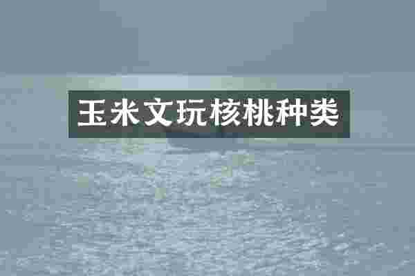玉米文玩核桃种类