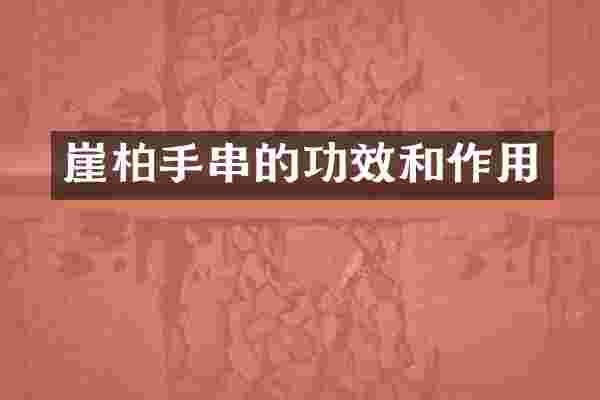 崖柏手串的功效和作用
