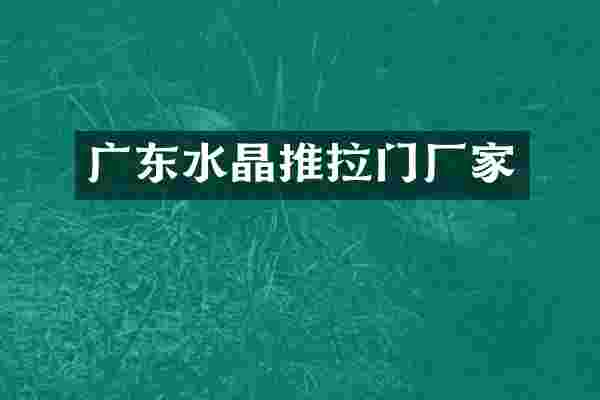 广东水晶推拉门厂家