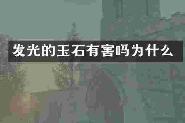 发光的玉石有害吗为什么
