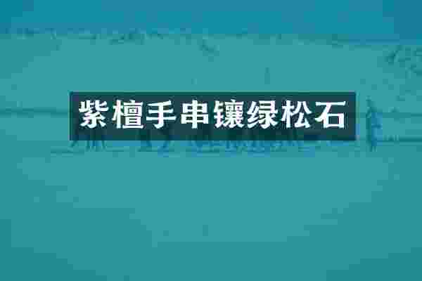 紫檀手串镶绿松石