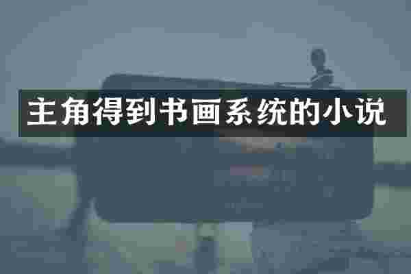 主角得到书画系统的小说