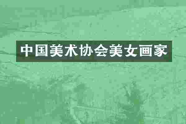 中国美术协会美女画家