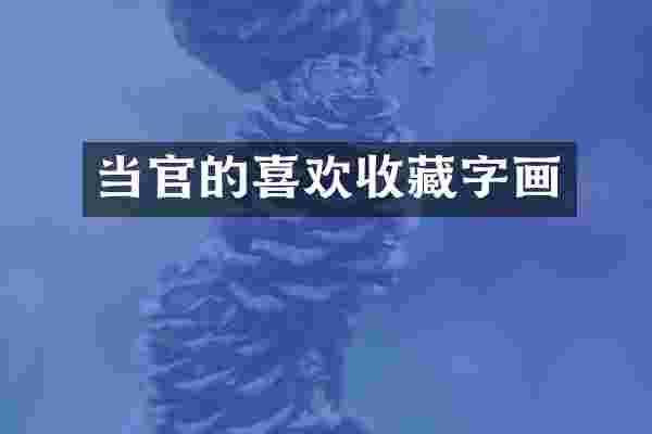 当官的喜欢收藏字画