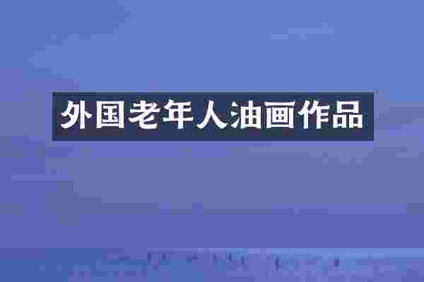 外国老年人油画作品