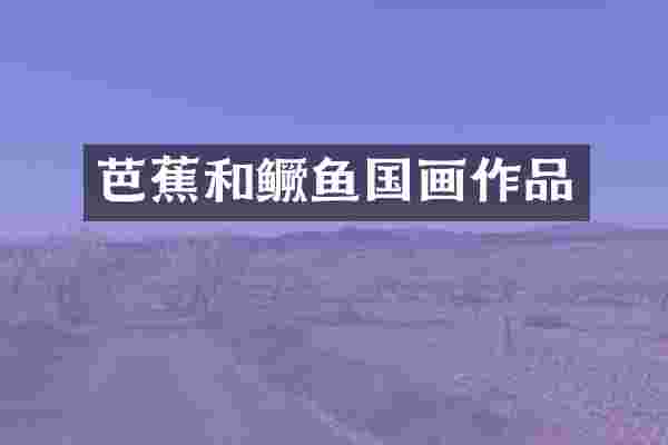 芭蕉和鳜鱼国画作品