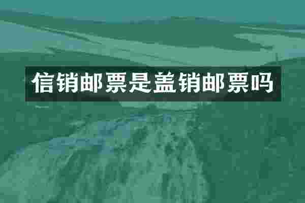信销邮票是盖销邮票吗
