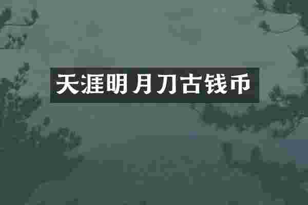 天涯明月刀古钱币