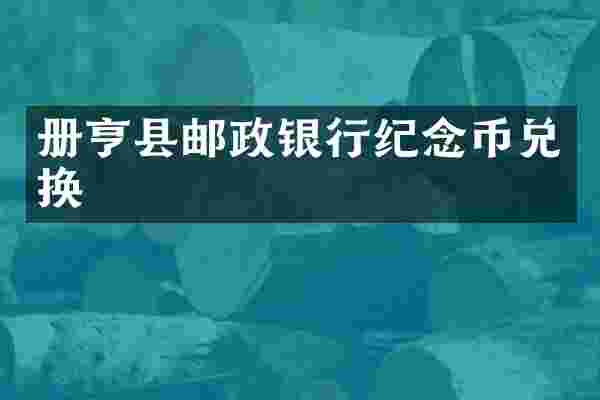 册亨县邮政银行纪念币兑换