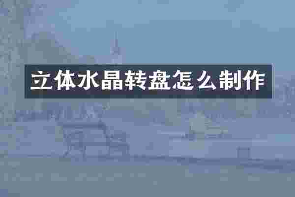 立体水晶转盘怎么制作