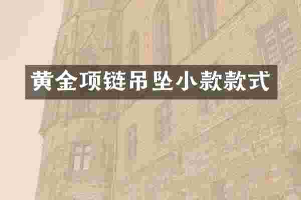 黄金项链吊坠小款款式