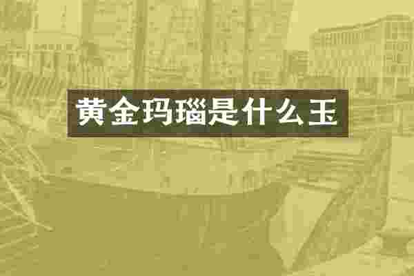 黄金玛瑙是什么玉