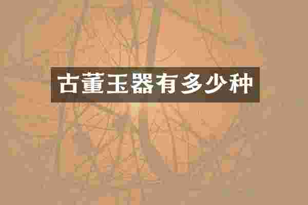 古董玉器有多少种
