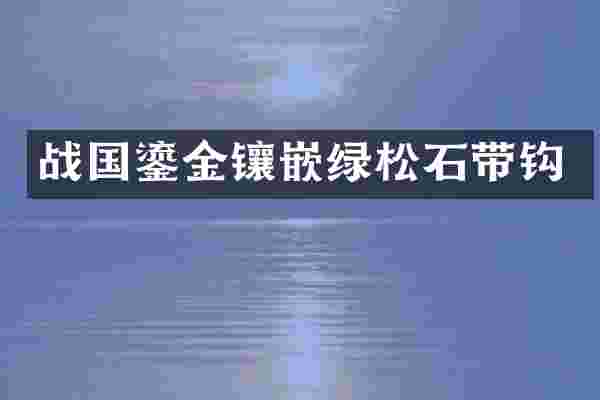 战国鎏金镶嵌绿松石带钩