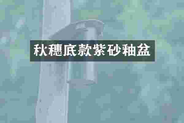 秋穗底款紫砂釉盆