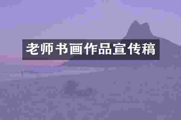 老师书画作品宣传稿