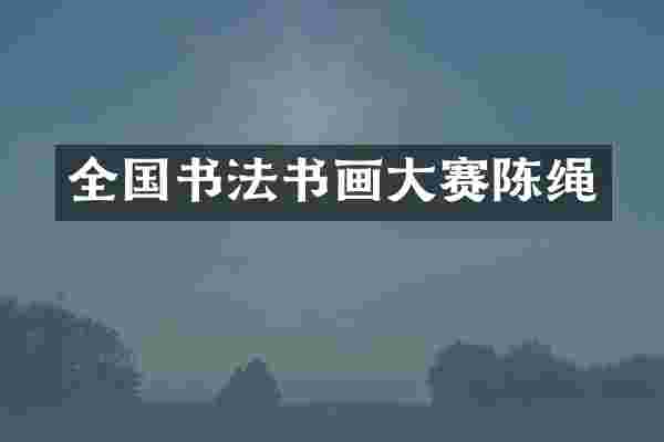 全国书法书画大赛陈绳