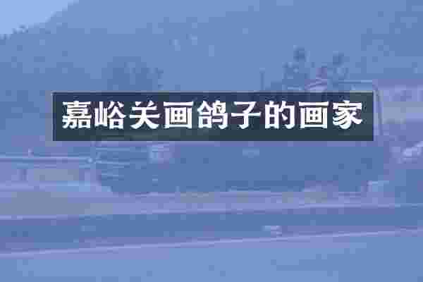 嘉峪关画鸽子的画家